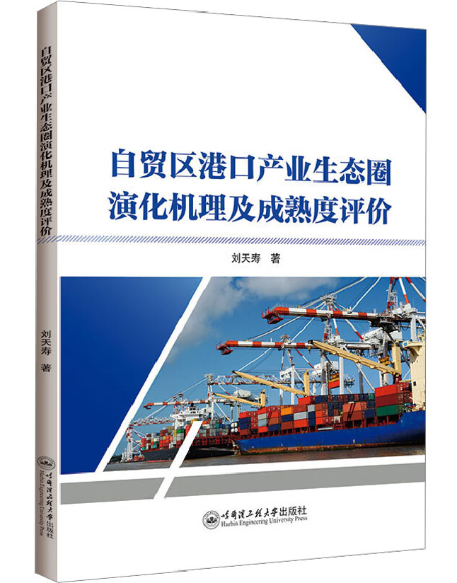 自贸区港口产业生态圈演化机理及成熟度评价