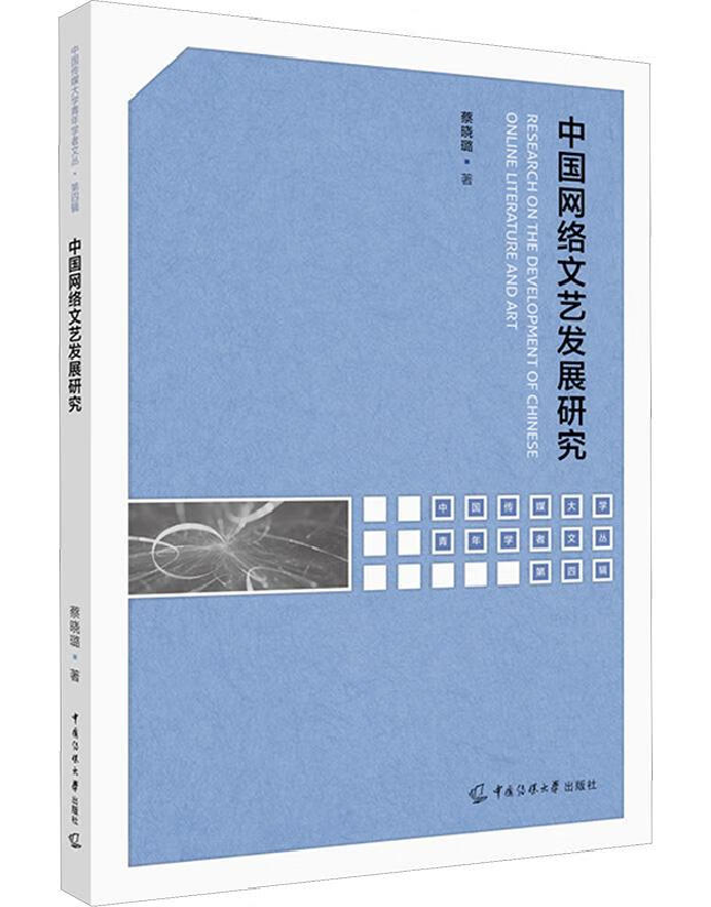 中国网络文艺发展研究