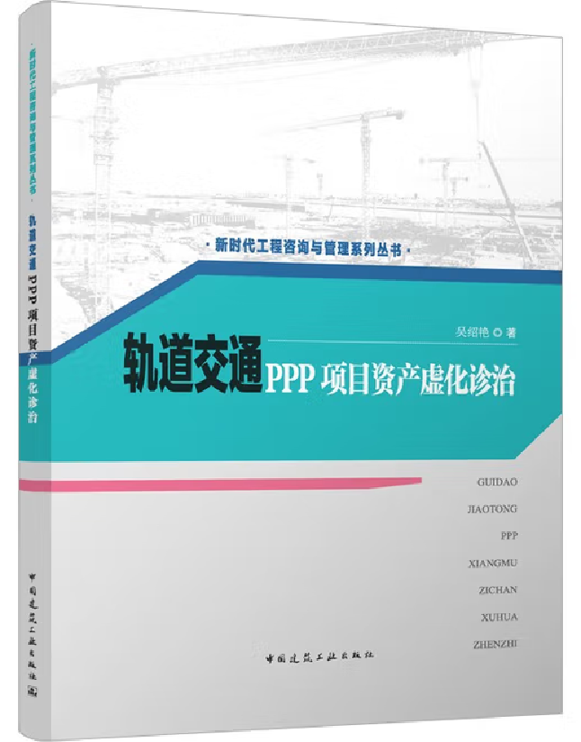 轨道交通PPP项目资产虚化诊治