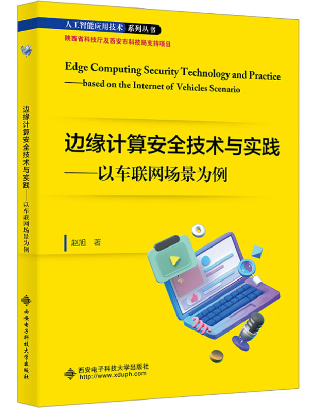 边缘计算安全技术与实践