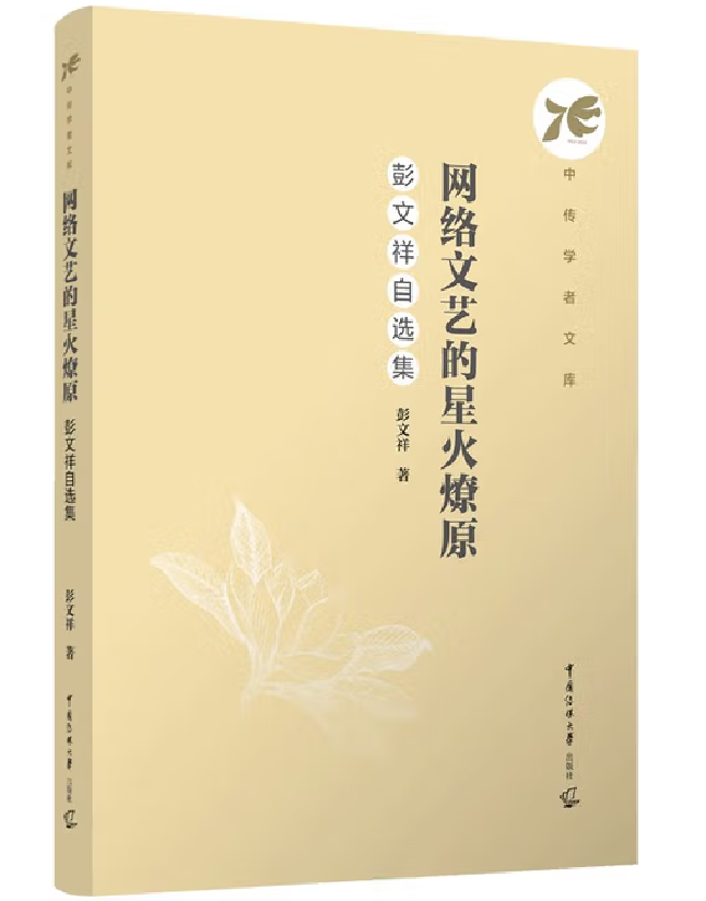 网络文艺的星火燎原：彭文祥自选集