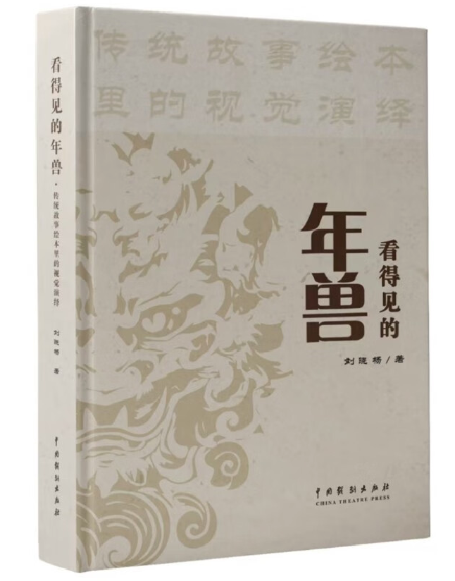 看得见的年兽：传统故事绘本里的视觉演绎