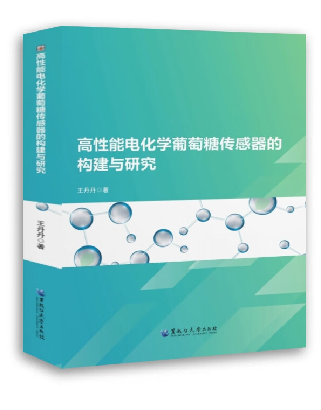 高性能电化学葡萄糖传感器的构建与研究
