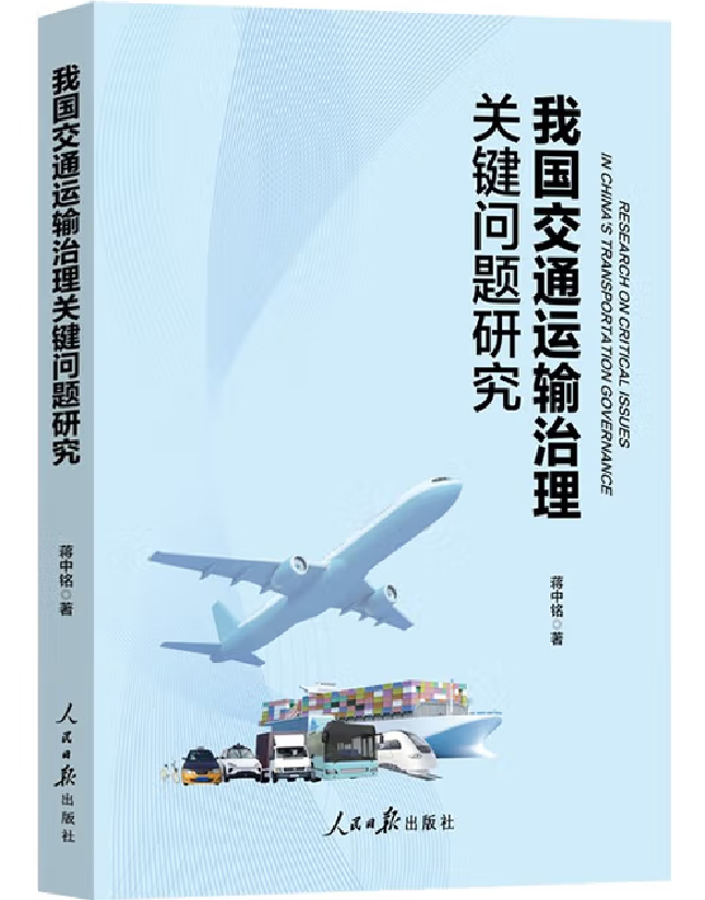 我国交通运输治理关键问题研究