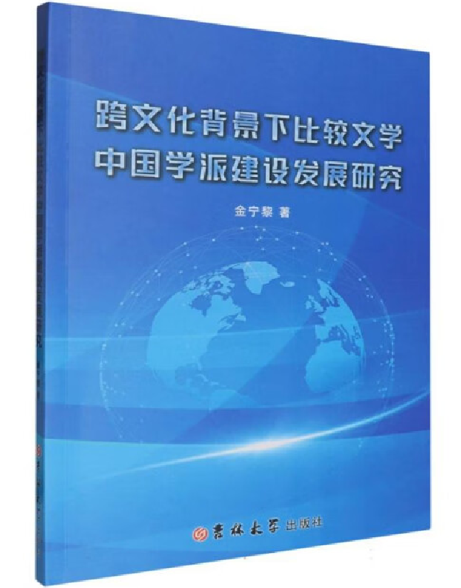 跨文化背景下比较文学中国学派建设发展研究
