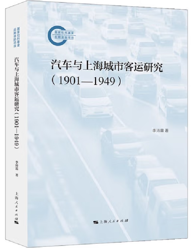 汽车与上海城市客运研究（1901-1949）