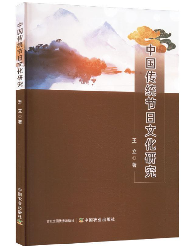 中国传统节日文化研究