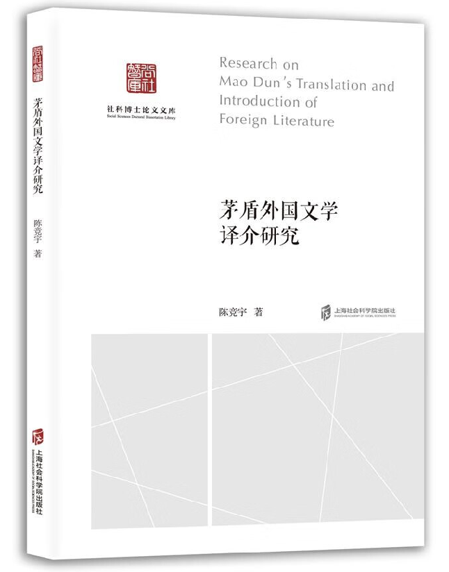 茅盾外国文学译介研究