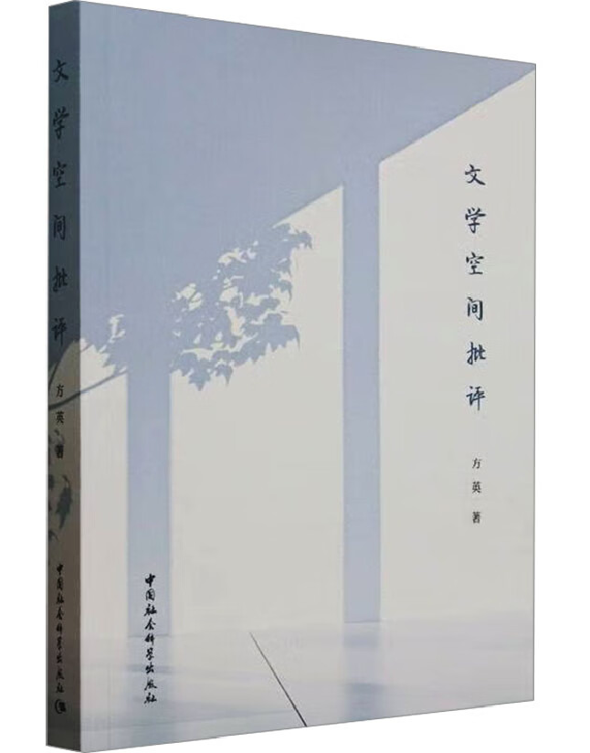文学空间批评