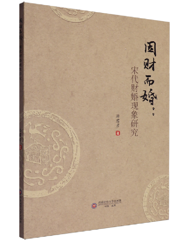 因财而婚：宋代财婚现象研究