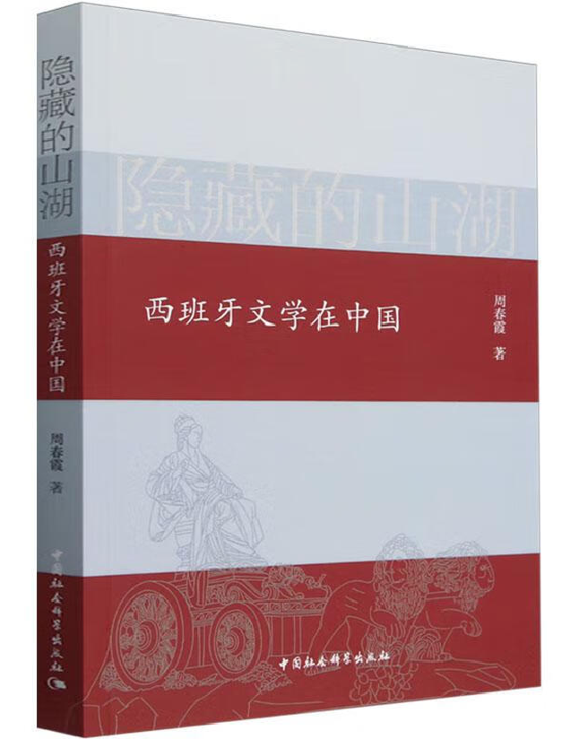 隐藏的山湖——西班牙文学在中国