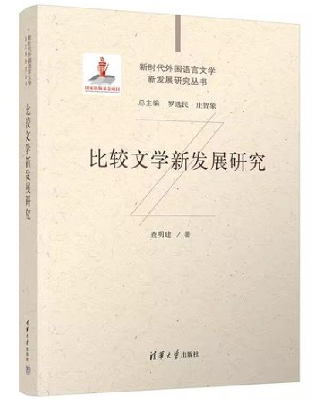 比较文学新发展研究