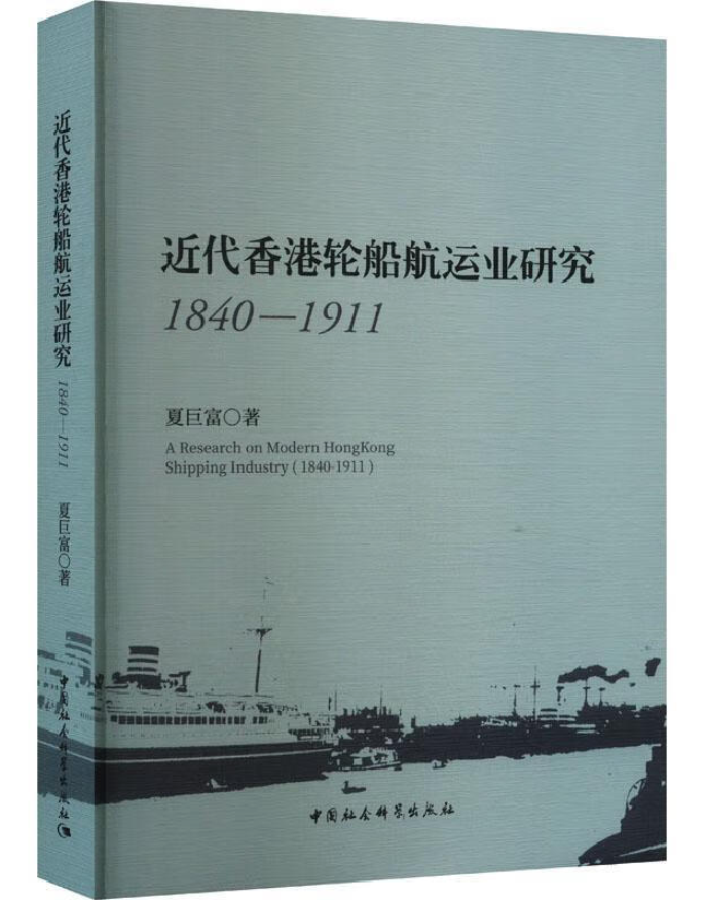 近代香港轮船航运业研究（1840-1911）