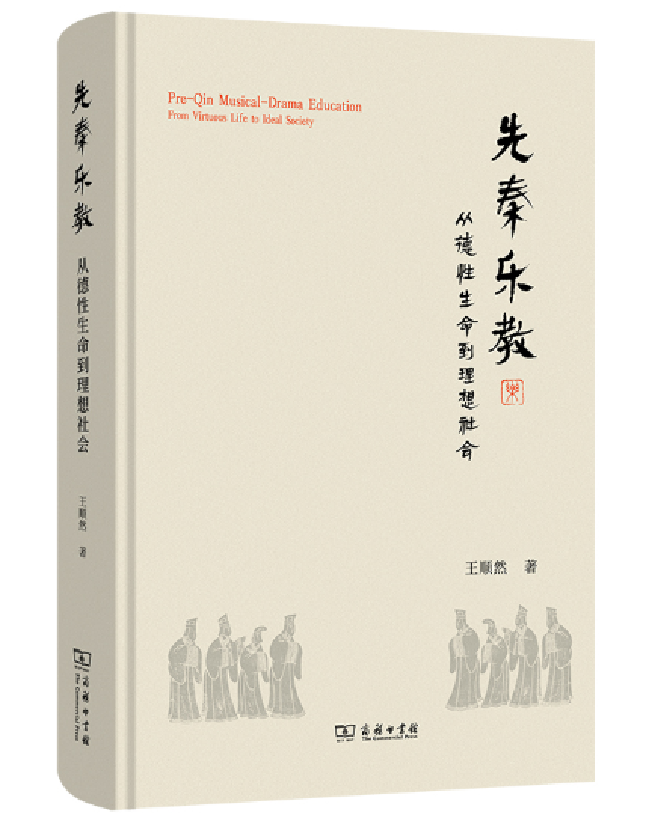 先秦乐教：从德性生命到理想社会