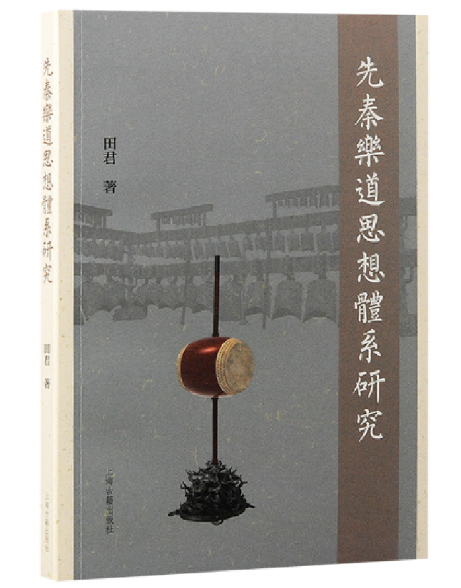 先秦乐道思想体系研究