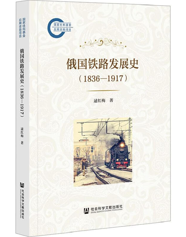 俄国铁路发展史（1836-1917）