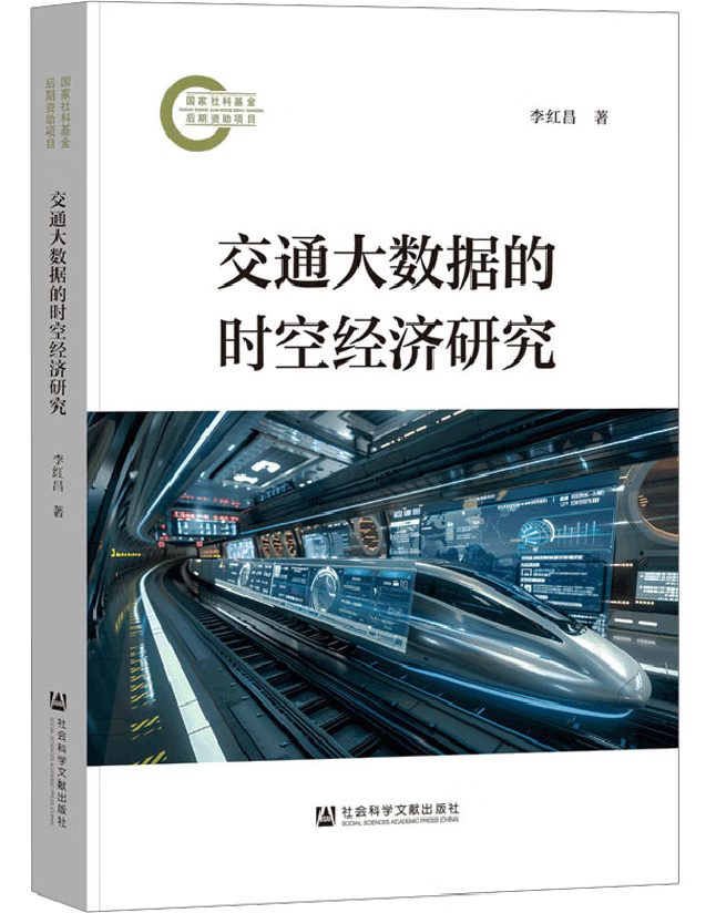 交通大数据的时空经济研究