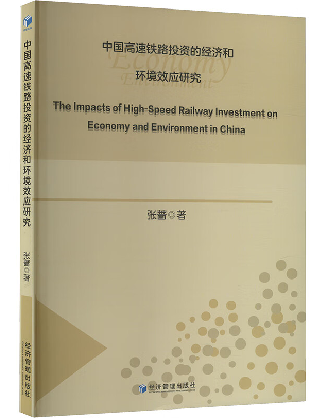 中国高速铁路投资的经济和环境效应研究