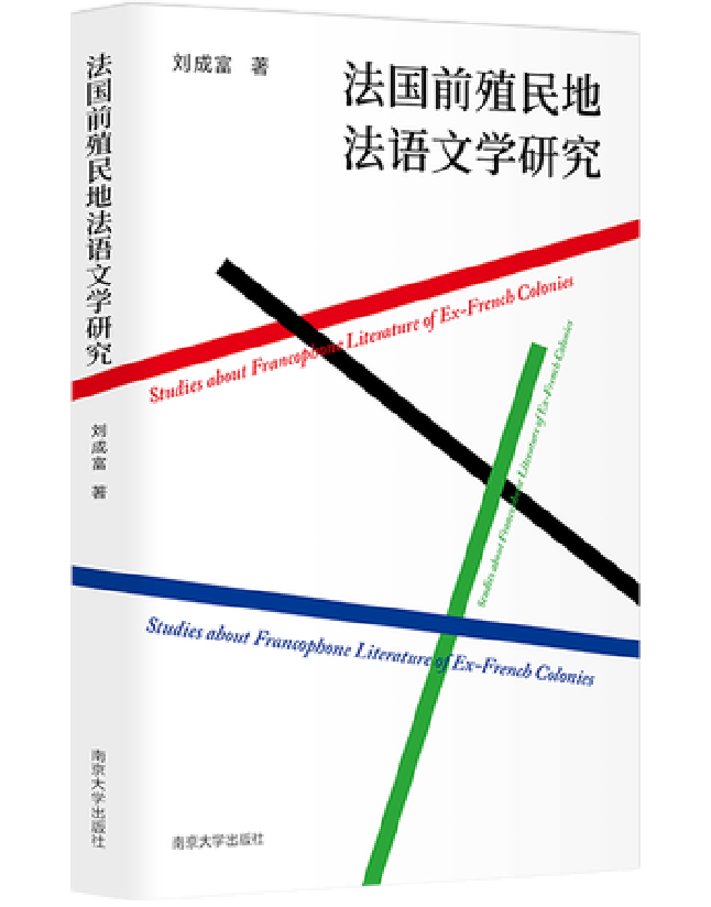 法国前殖民地法语文学研究