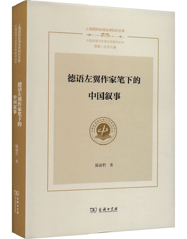 德语左翼作家笔下的中国叙事