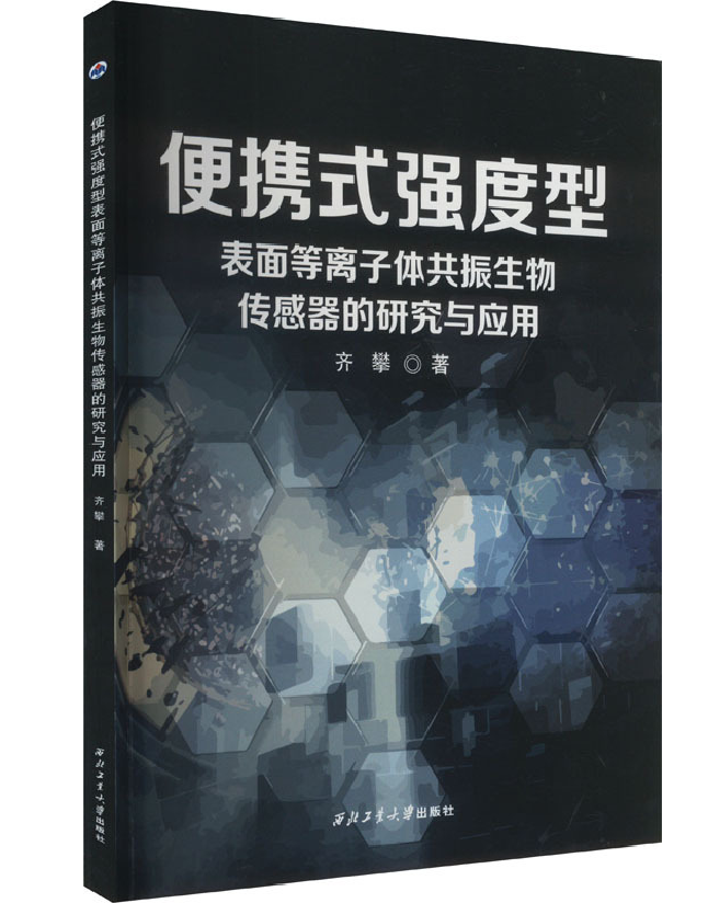 便携式强度型表面等离子体共振生物传感器的研究与应用