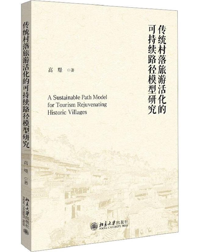 传统村落旅游活化的可持续路径模型研究