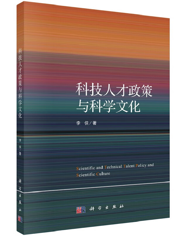 科技人才政策与科学文化