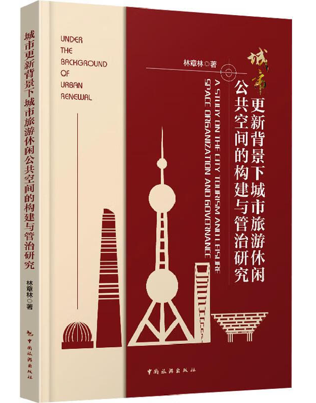 城市更新背景下城市旅游休闲公共空间的构建与管治研究