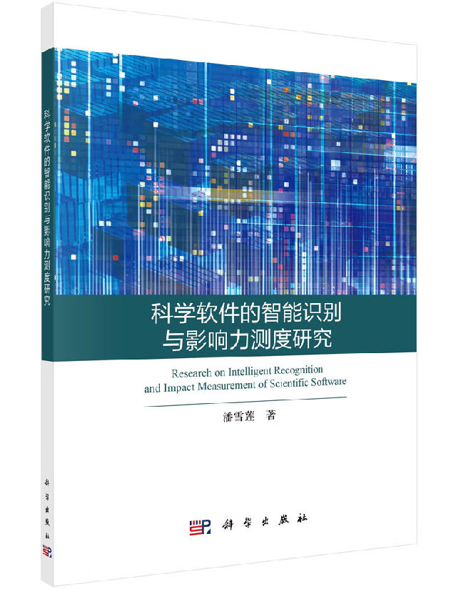 科学软件的智能识别与影响力测度研究