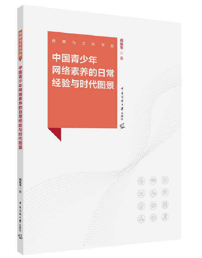 中国青少年网络素养的日常经验与时代图景