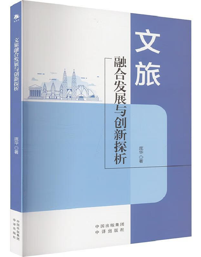 文旅融合发展与创新探析