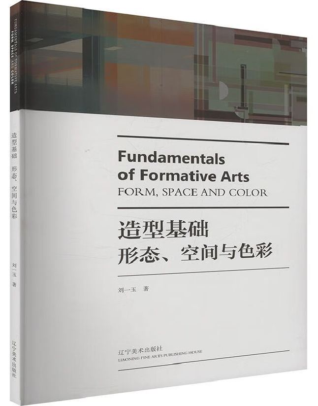 造型基础：形态、空间与色彩
