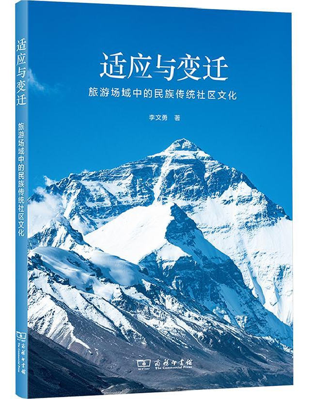 适应与变迁——旅游场域中的民族传统社区文化