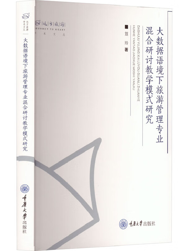 大数据语境下旅游管理专业混合研讨教学模式研究