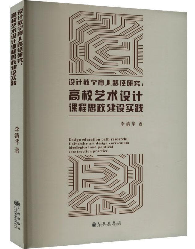 设计教学育人路径研究：高校艺术设计课程思政建设实践