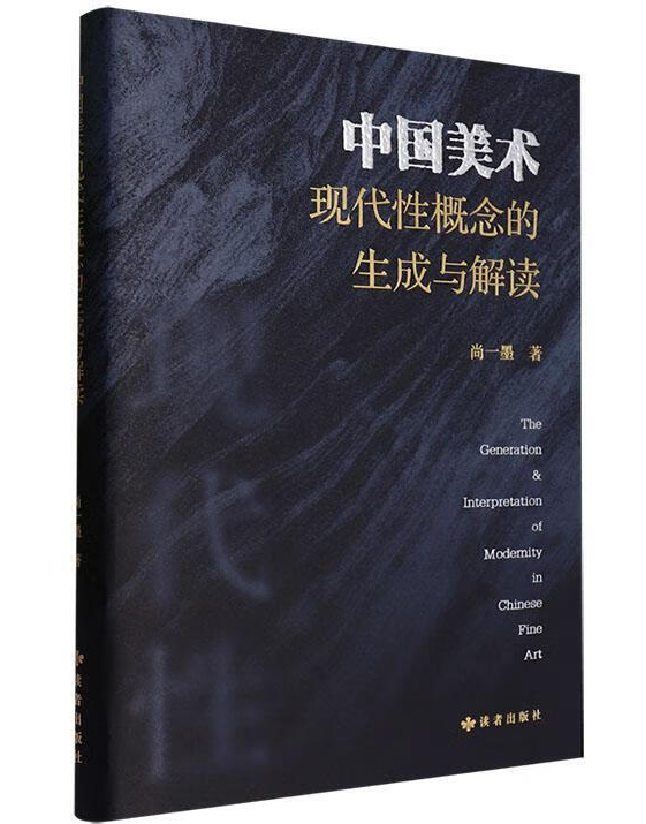 中国美术现代性概念的生成与解读