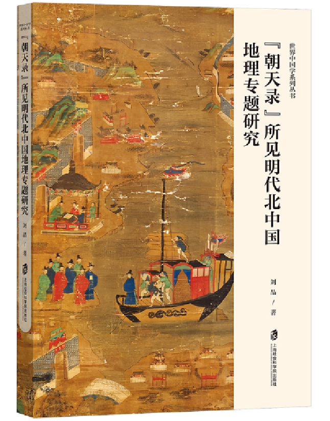 “朝天录”所见明代北中国地理专题研究