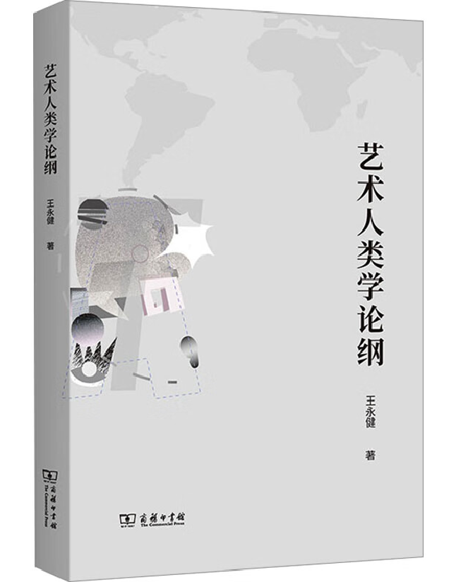艺术人类学论纲