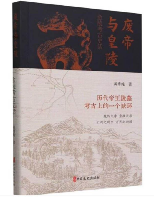 废帝与皇陵：金陵考古史话