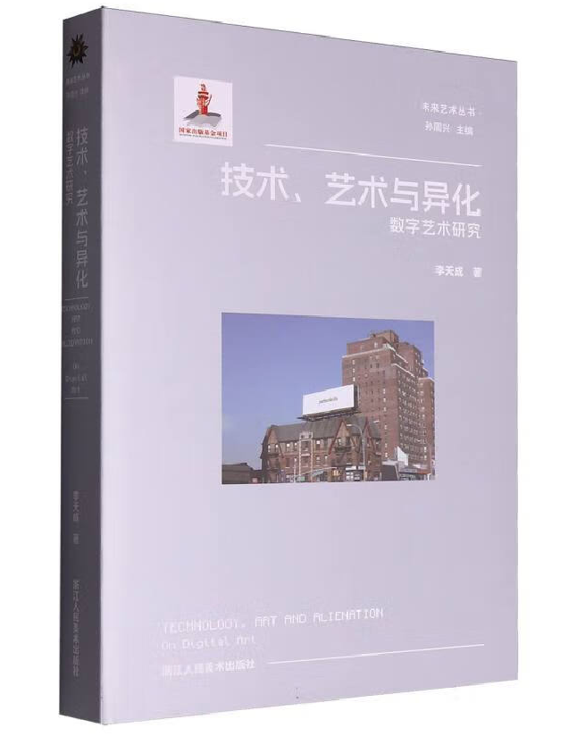 技术、艺术与异化