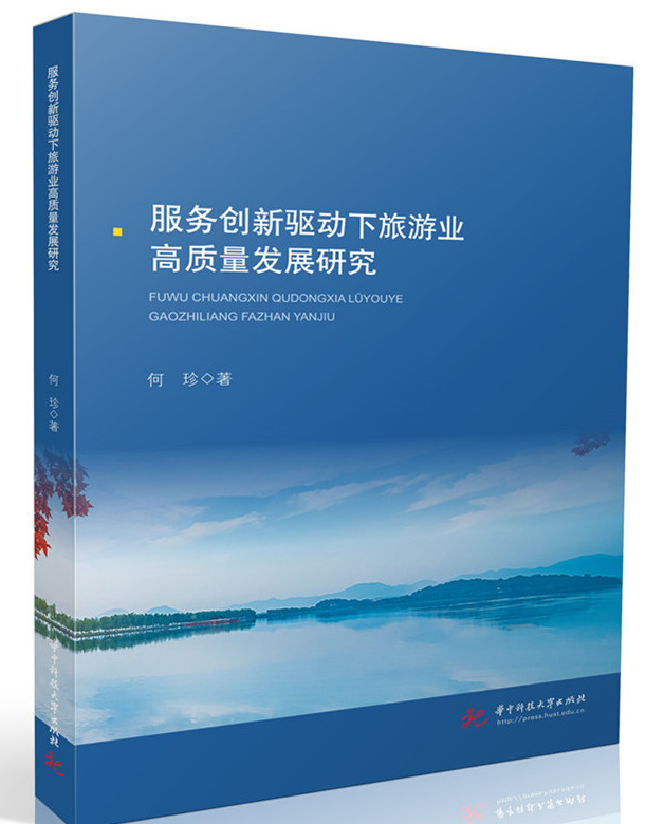 服务创新驱动下旅游业高质量发展研究