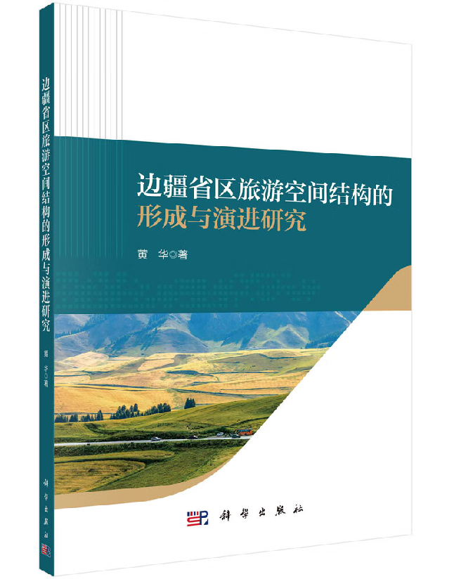 边疆省区旅游空间结构的形成与演进研究