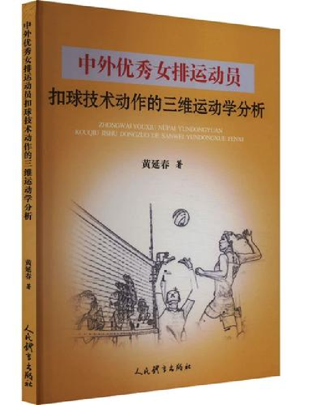 中外优秀女排运动员扣球技术动作的三维运动学分析