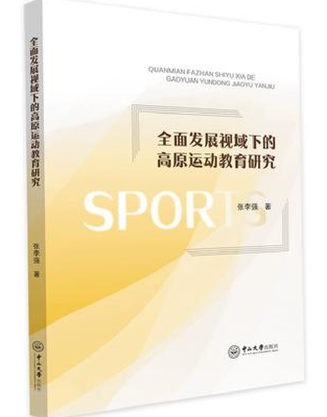 全面发展视域下的高原运动教育研究