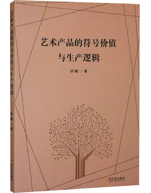 艺术产品的符号价值与生产逻辑