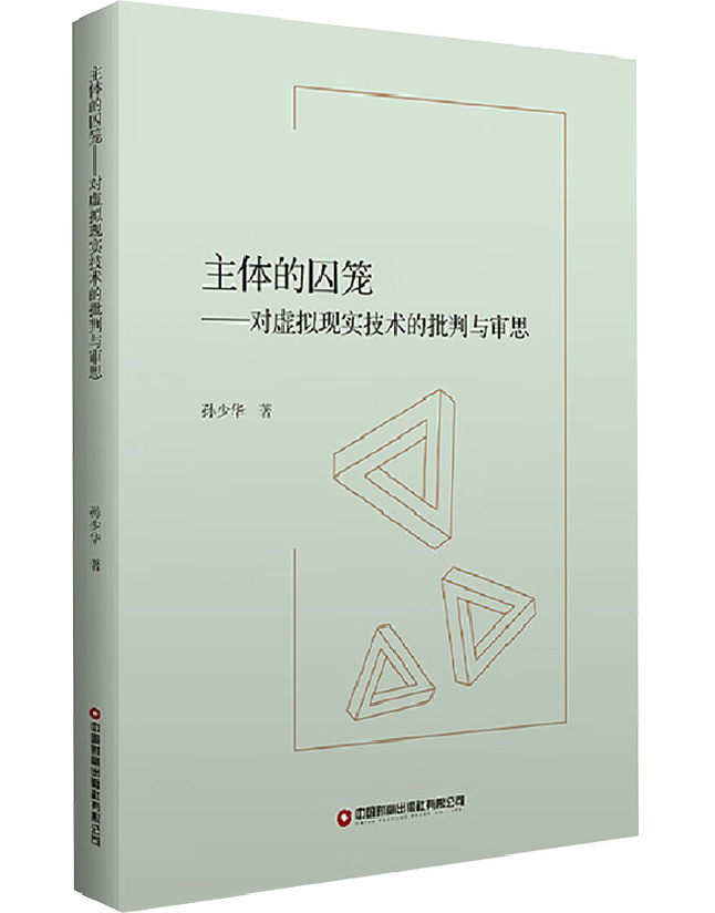 主体的囚笼：对虚拟现实技术的批判与审思