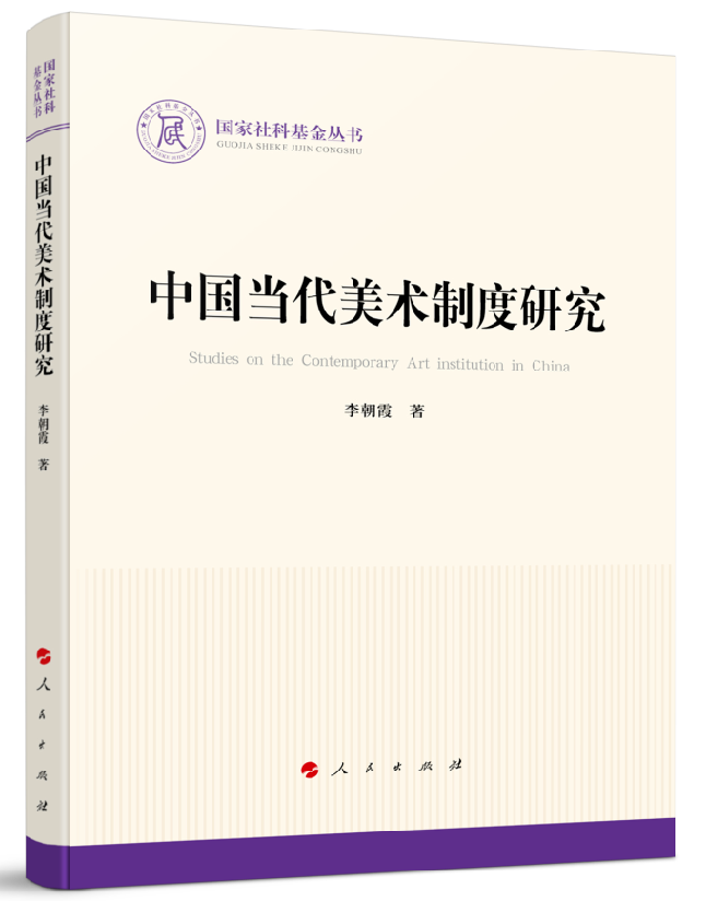 中国当代美术制度研究