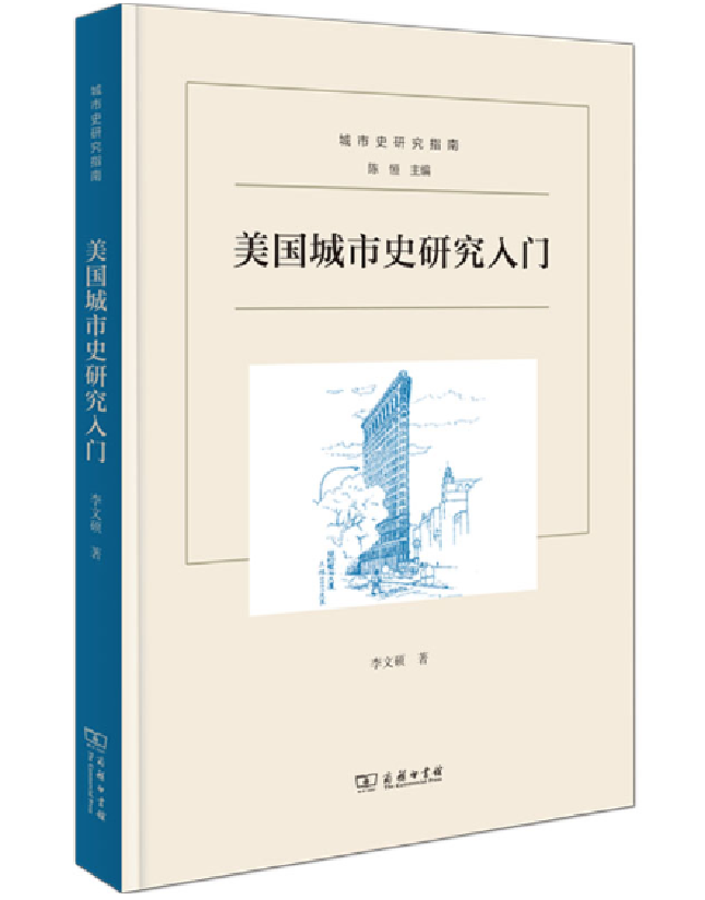 美国城市史研究入门
