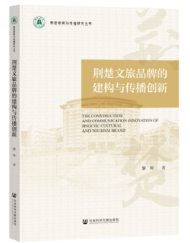 荆楚文旅品牌的建构与传播创新