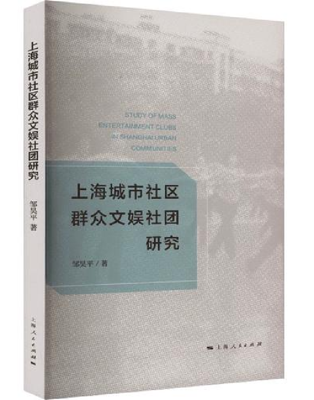 上海城市社区群众文娱社团研究
